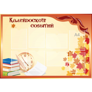 Стенд настенный для кабинета Калейдоскоп событий (оранжевый) купить в Славгороде