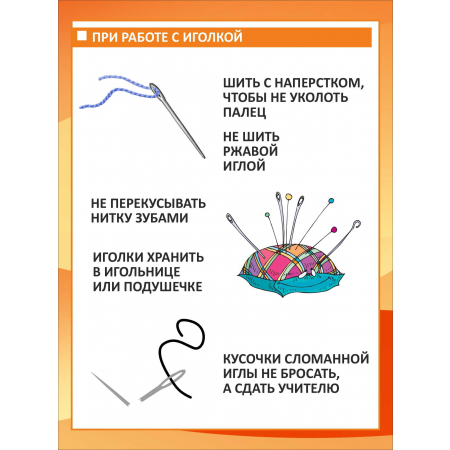 При работе с иголкой